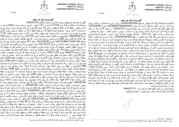 مزایده ششدانگ یک دستگاه به پلاک ثبتی 17149 فرعی از 137 اصلی 