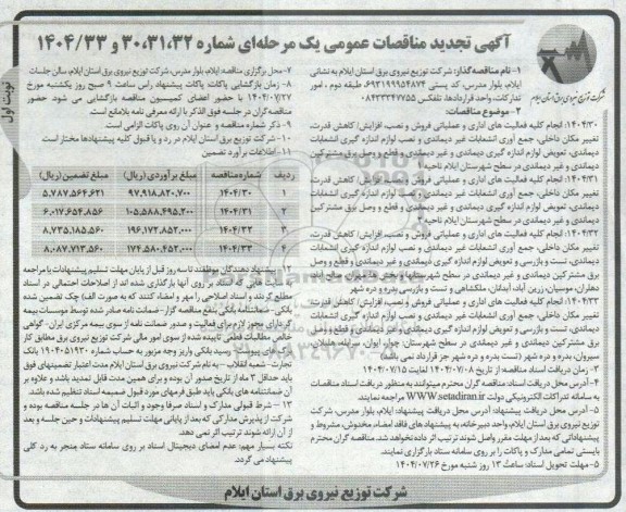 تجدید مناقصه انجام کلیه فعالیتهای اداری و عملیاتی فروش و نصب ، افزایش/کاهش قدرت ... 