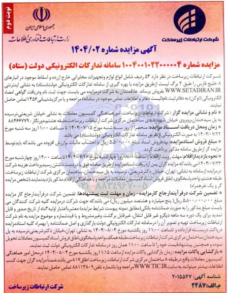 مزایده فروش  53 ردیف شامل انواع لوازم و تجهیزات مخابراتی خارج از رده و اسقاط- نوبت دوم 