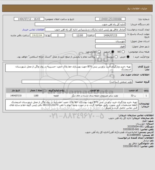 استعلام تهیه ،خرید وبارگیری خرید تراورس بتنی B70  جهت بهسازی خط بلاک حمید -حسینیه در روی واگن  از محل شهرستان اندیمشک