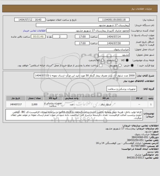 استعلام 2000 عدد شلوار تک یکبار مصرف بیمار گرماژ 50 مورد تایید این مرکز- ارسال نمونه تا 1404/07/15