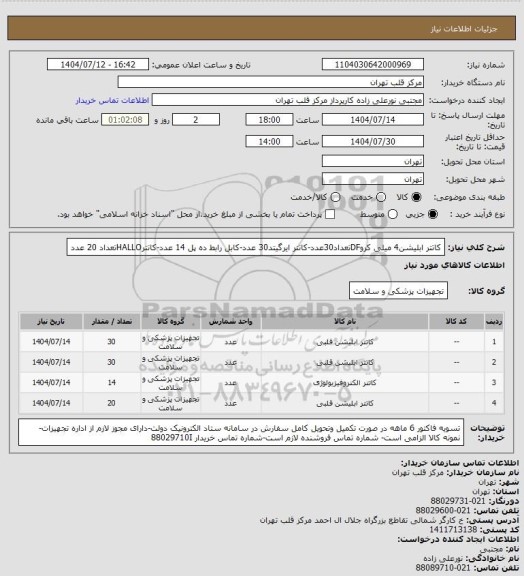 استعلام کاتتر ابلیشن4 میلی کروDFتعداد30عدد-کاتتر ایرگیتد30 عدد-کابل رابط ده پل 14 عدد-کاتترHALLOتعداد 20 عدد