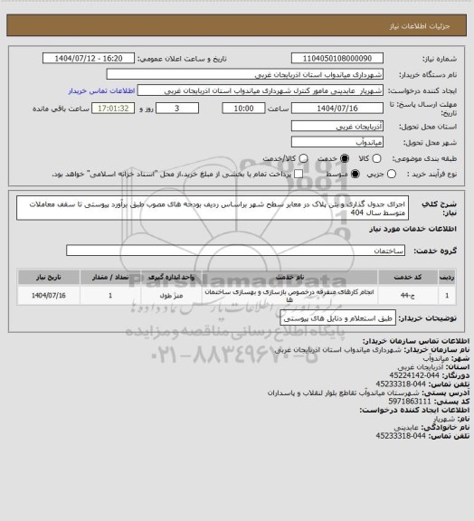 استعلام اجرای جدول گذاری و بتن پلاک در معابر سطح شهر براساس ردیف بودجه های مصوب طبق برآورد پیوستی تا سقف معاملات متوسط سال 404