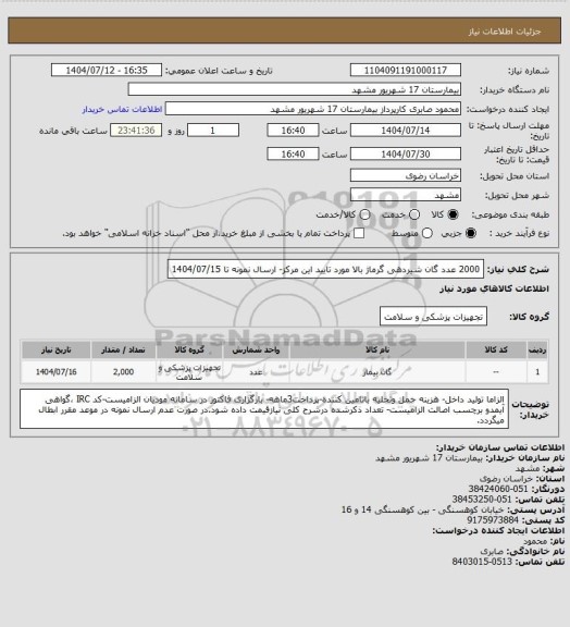 استعلام 2000 عدد گان شیردهی گرماژ بالا مورد تایید این مرکز- ارسال نمونه تا 1404/07/15