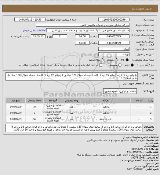 استعلام رادیاتور پره ای ایران رادیاتور  15 پره ای  8 سانت  مدل سولار(120 سانتی )  رادیاتور  12 پره ای  8 سانت  مدل سولار (100 سانت) شیر شوفاژ1/2