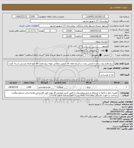 استعلام برنج طارم پنج ستاره با تضمین پخت در کیسه های 10 کیلویی متقالی 
نمونه برنج مقدار 60 کیلو الزاما بایستی ارسال گردد