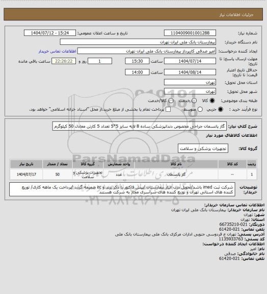استعلام گاز پانسمان جراحی مخصوص دندانپزشکی ساده 8 لایه سایز 5*5 تعداد 5 کارتن معادل 50 کیلوگرم