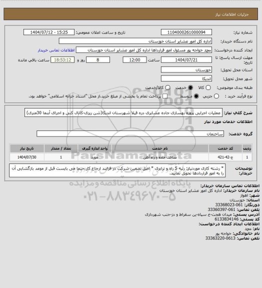 استعلام عملیات اجرایی پروژه بهسازی جاده عشایری دره قیلا شهرستان اندیکا(شن ریزی-کانال کنی و اجرای آبنما 30متری)
