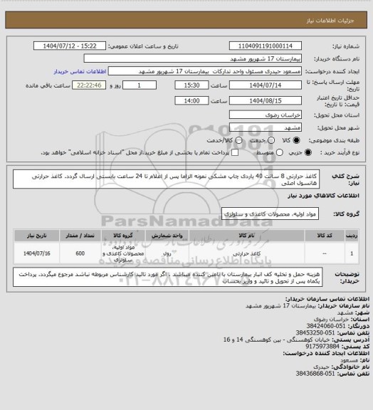 استعلام کاغذ حرارتی 8 سانت  40 یاردی چاپ مشکی
نمونه الزاما پس از اعلام تا 24 ساعت بایستی ارسال گردد.
کاغذ حرارتی هانسول اصلی