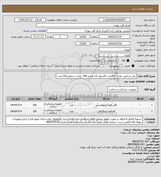 استعلام بالن شانمی تعداد 200عدد--گایدوایر 14 هزارم 190 سانت شانمی100 عدد