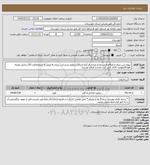 استعلام پروژه شن ریزی و اصلاح مسیرجاده عشایری آرام اندیکا(تسطیح بستر-شن ریزی به عرض 6 متروضخامت 20 سانتی متربه طول4کیلومتر- کانال کنی کنار جاده و اصلاح مسیر)