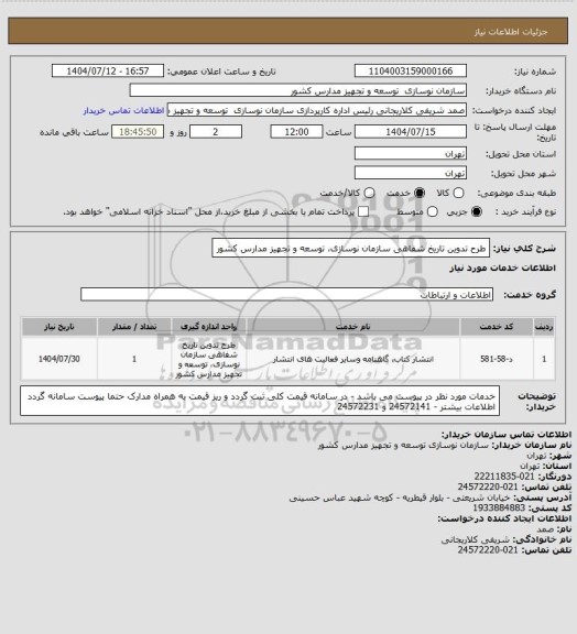 استعلام طرح تدوین تاریخ شفاهی سازمان نوسازی، توسعه و تجهیز مدارس کشور