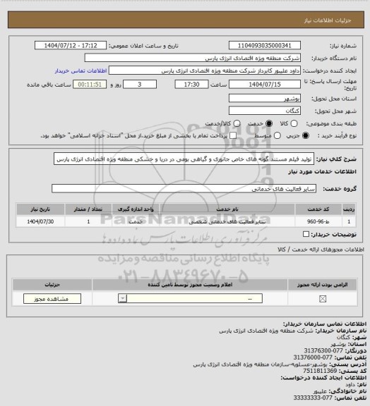 استعلام تولید فیلم مستند گونه های خاص جانوری و گیاهی بومی در دریا و خشکی منطقه ویژه اقتصادی انرژی پارس