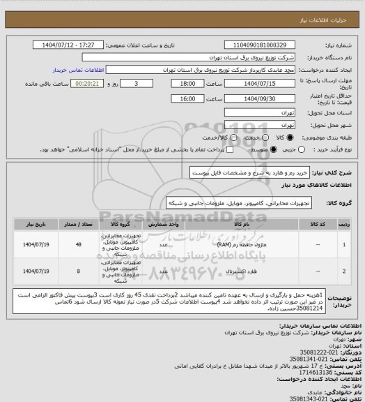 استعلام خرید رم و هارد به شرح و مشخصات فایل پیوست