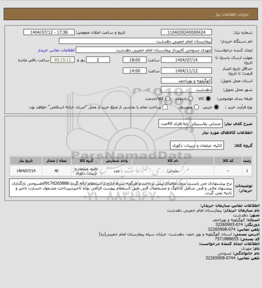 استعلام صندلی پلاستیکی پایه فلزی 40عدد