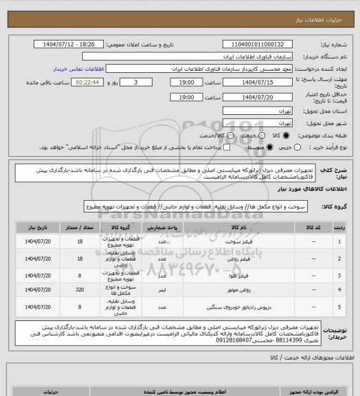استعلام تجهیزات مصرفی دیزل ژنراتورکه میبایستی اصلی و مطابق مشخصات فنی بارگذاری شده در سامانه باشد-بارگذاری پیش فاکتوربامشخصات کامل کالادرسامانه الزامیست