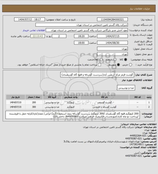 استعلام گوشت قرمز مرکز شمس آباد(سردست گوساله و قلوه گاه گوسفندی)، سایت ستاد