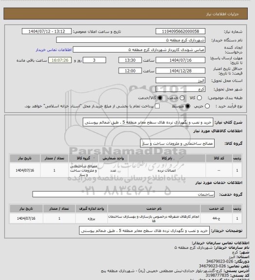 استعلام خرید و نصب و نگهداری نرده های سطح معابر منطقه 5 . طبق ضمائم پیوستی، سامانه تدارکات الکترونیکی دولت
