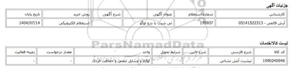 استعلام الکترونیکی، تی شرت با درج لوگو
