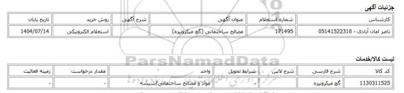 استعلام الکترونیکی، مصالح ساختمانی (گچ میکرونیزه)