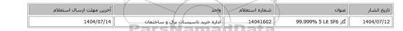 استعلام، گاز  ‎SF6‏ ‎5 Lit‏ ‎99.999%‏