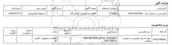 استعلام الکترونیکی، قطعات و تجهیزات آنالایزر گاز