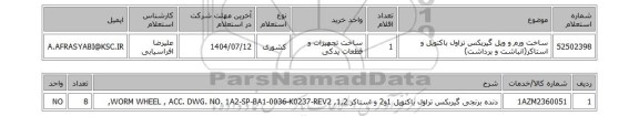 استعلام ساخت ورم و ویل گیربکس تراول باکتویل و استاکر(انباشت و برداشت)