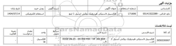 استعلام الکترونیکی، فلکسیبل لاستیکی هیدرولیک روکش استیل 1 اینچ
