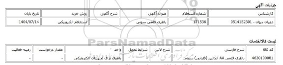استعلام الکترونیکی، باطری قلمی سونی