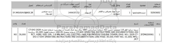 استعلام درزبندهاوعایقها