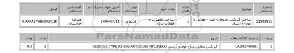 استعلام ساخت گیربکس مربوط به فیدر - مطابق با نمونه و اسناد