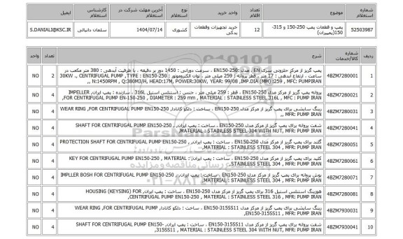 استعلام پمپ و قطعات پمپ 250-150 و 315-150(پمپیران)