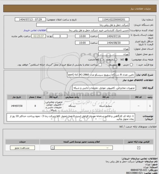 استعلام تامین تعداد 8 دستگاه سوییچ سیسکو مدل 2960 (24 port) tcl