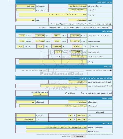 مزایده ، فروش هادی مسی بدون روکش فشار ضعیف با هر سطح مقطع