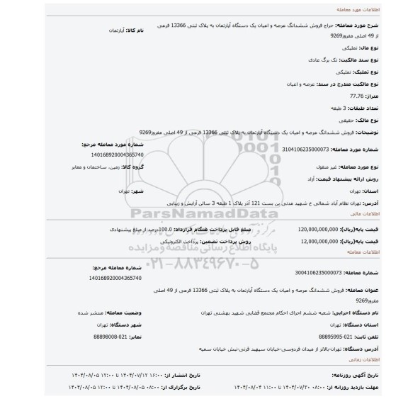 مزایده، فروش ششدانگ  عرصه و اعیان  یک دستگاه آپارتمان  به پلاک ثبتی  13366 فرعی از 49 اصلی مفروز9269