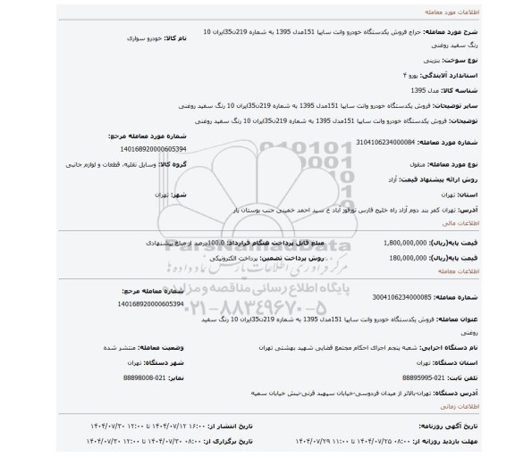 مزایده، فروش یکدستگاه  خودرو وانت سایپا 151مدل 1395 به شماره 219ن35ایران 10 رنگ سفید روغنی