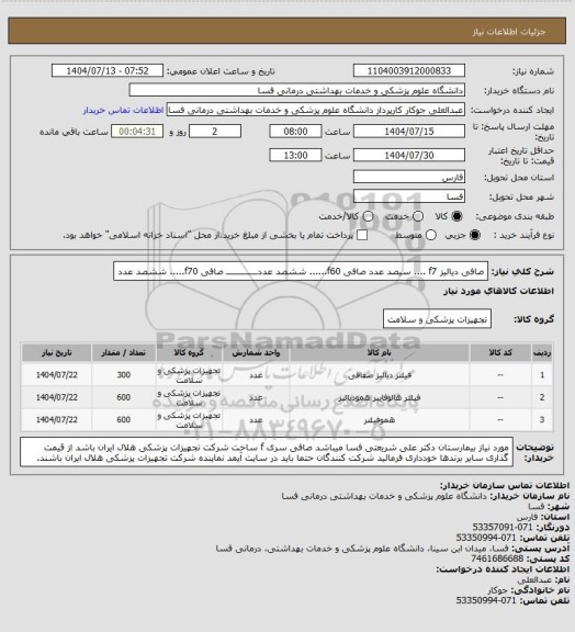 استعلام صافی دیالیز f7 .... سیصد عدد
صافی f60...... ششصد عددــــــــــــــ صافی f70..... ششصد عدد
