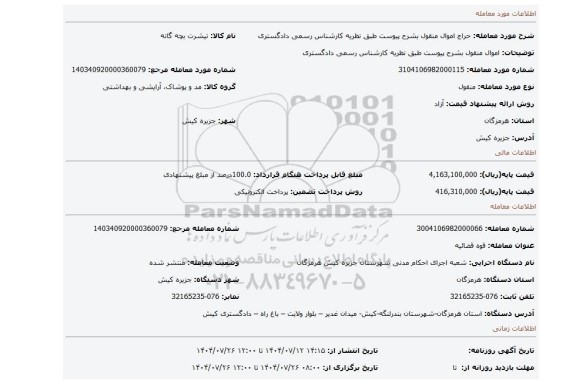 مزایده، اموال منقول بشرح پیوست طبق نظریه کارشناس رسمی دادگستری