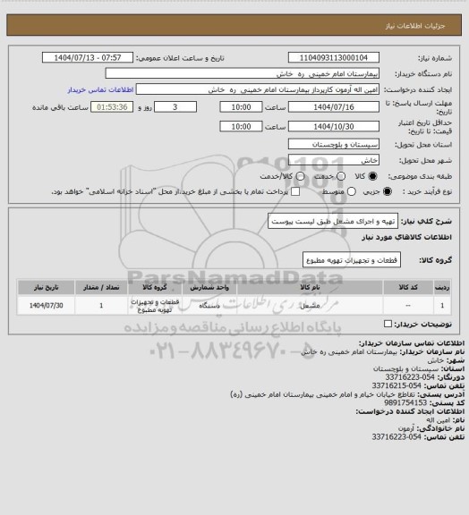 استعلام تهیه و اجرای مشعل  طبق لیست پیوست