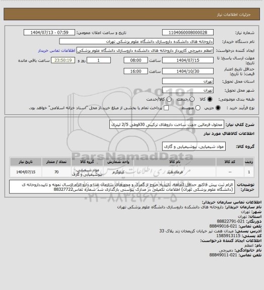 استعلام محلول فرمالین جهت ساخت داروهای ترکیبی 30قوطی 2/5 لیتری