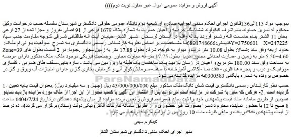 مزایده ششدانگ عرصه و اعیان عمارت به شماره پلاک 1679 فرعی از 91 اصلی مفروز و مجزا شده از 27 فرعی