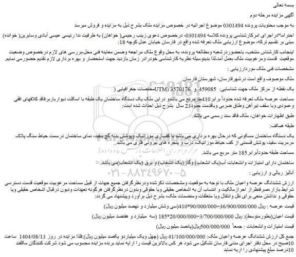 مزایده یک دستگاه ساختمان مسکونی