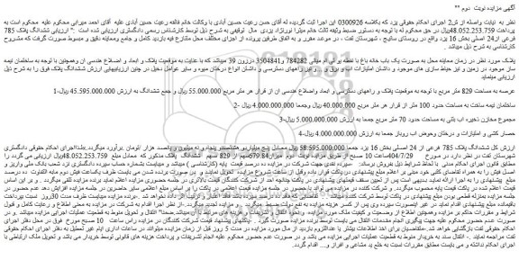 مزایده ششدانگ پلاک 785 فرعی از 24 اصلی