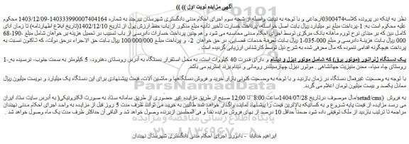 مزایده یک دستگاه ژنراتور (موتور برق) 