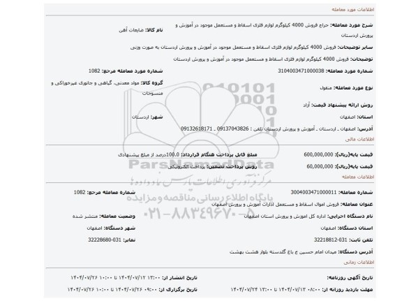 مزایده، فروش 4000 کیلوگرم لوازم فلزی اسقاط و مستعمل موجود در آموزش و پرورش اردستان