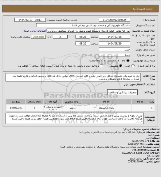 استعلام نیاز به خرید باند پانسمان شکل پذیر  (ثمین طب و کاوه )شامل کالای ایرانی دارای کد IRC، برچسب اصالت و تاریخ انقضا ثبت شده در سامانه اداره تجهیزات پزشکی