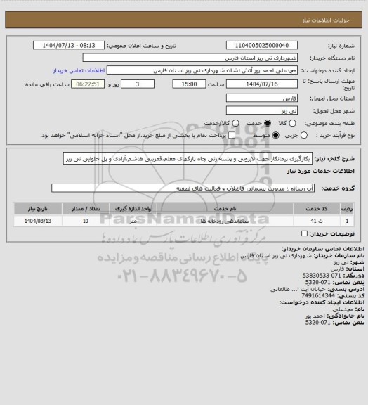 استعلام بکارگیری پیمانکار جهت لایروبی و پشته زنی چاه پارکهای معلم،قمربنی هاشم،آزادی و پل حلوایی نی ریز