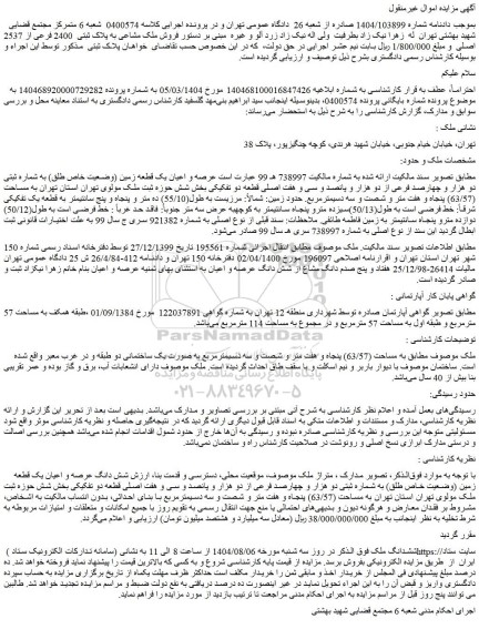 مزایده عرصه و اعیان یک قطعه زمین (وضعیت خاص طلق) به شماره ثبتی دو هزار و چهارصد فرعی از دو هزار و پانصد و سی و هفت اصلی قطعه دو تفکیکی