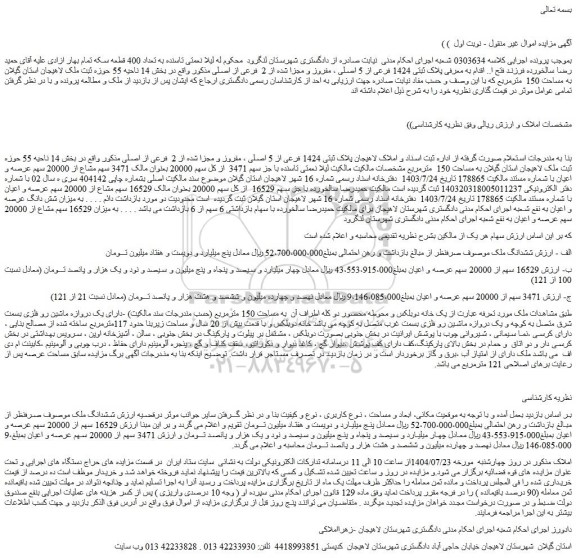 مزایده ملک پلاک ثبتی 1424 فرعی از 5 اصلی ، مفروز و مجزا شده از 2  فرعی از اصلی