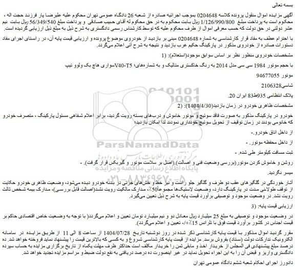 مزایده سواری هاچ بک ولوو تیپ v40-t5 با حجم موتور 1984 سی سی مدل 2014 به رنگ خاکستری متالیک